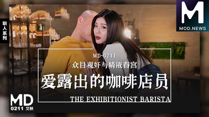 咖啡店员爱露出的诱惑：众目睽睽下的春宫秘事，精液横飞的麻豆女神艾秋