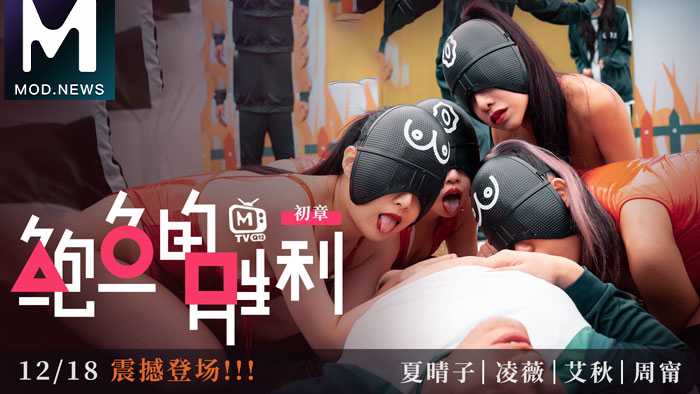 鲍鱼的胜利：麻豆女神艾秋的诱惑之旅