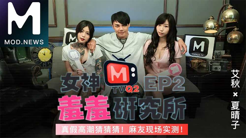 女神羞羞研究所EP2：真假高潮猜猜猜，麻友现场实测，艾秋亲身演绎