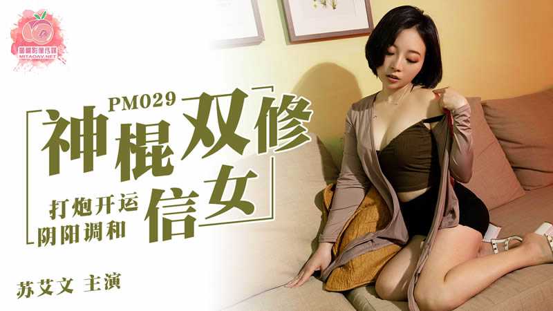 双修秘术：神棍调教信女，阴阳交合，苏艾文肉体开运，麻豆女神尽显风情。