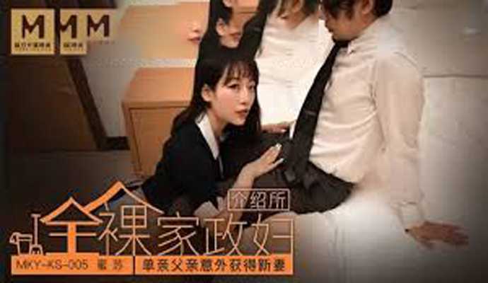 单亲父亲意外获得新妻，全裸家政妇苏艾文麻豆女神献身服务