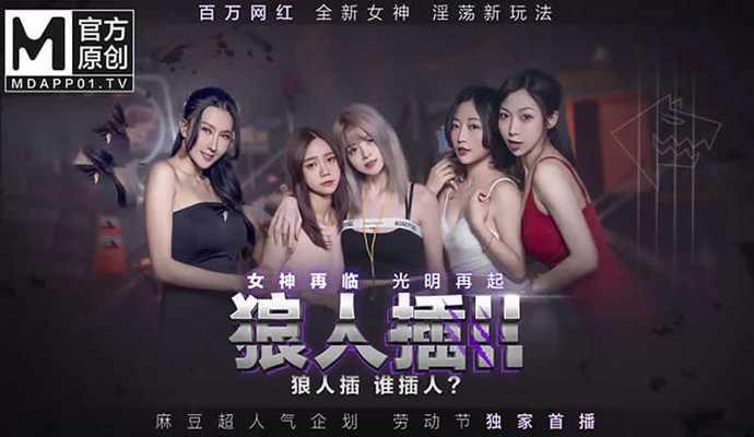 女神苏艾文再临，光明再起，麻豆激情演绎，诱惑难挡，肉欲横流，极致享受。