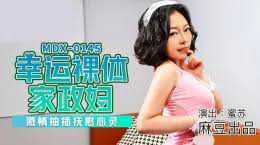 麻豆女神苏艾文化身幸运裸体家政妇 激情抽插抚慰心灵 尽情释放