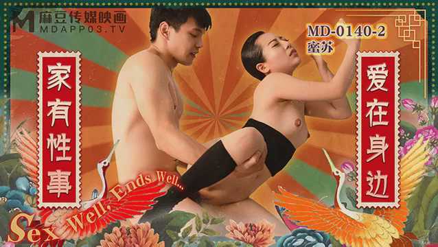家有性事EP2：爱在身边，麻豆女神苏艾文诱惑难挡，激情四射。