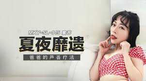 夏夜靡遗：苏艾文麻豆女神芦荟疗法诱惑爸爸