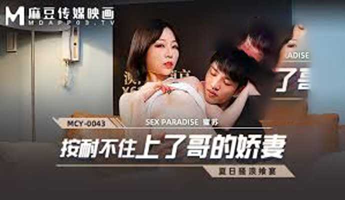 MCY0043 按捺不住诱惑，哥的娇妻苏艾文沦为玩物