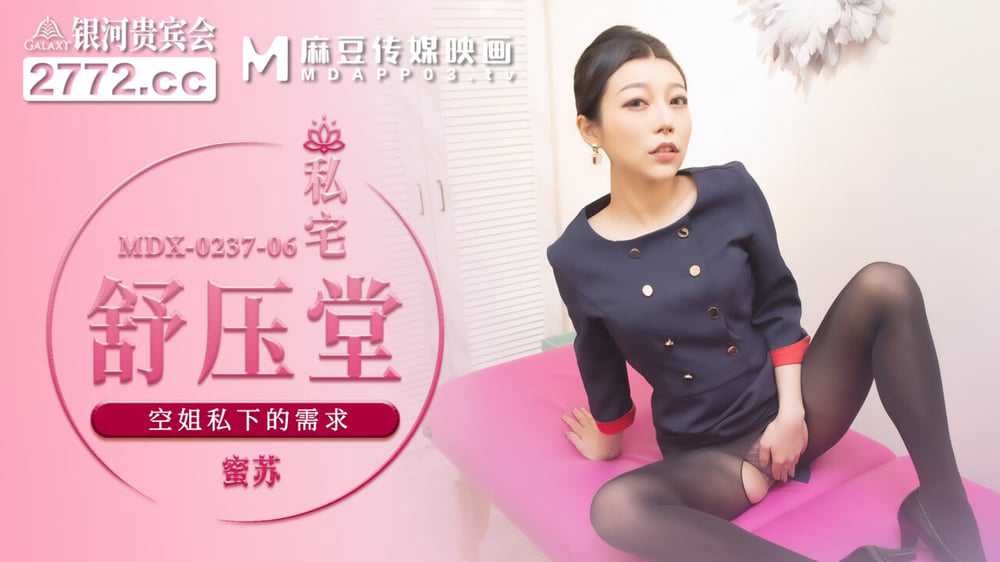 私宅舒压堂：空姐苏艾文私密需求，麻豆女神诱惑