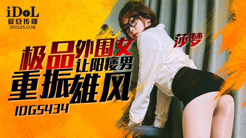莎梦，极品外围女技巧高超，让阳痿男重振雄风，爱豆传媒奉献的极致体验。