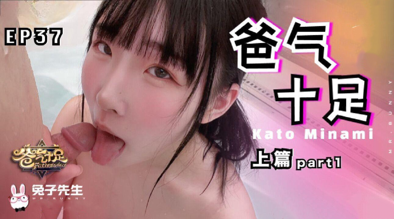 兔子先生爸气十足EP37上篇：麻豆传媒国产原创激情四射成人视頻