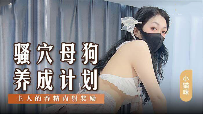 骚穴母狗养成计画-主人的吞精内射奖励