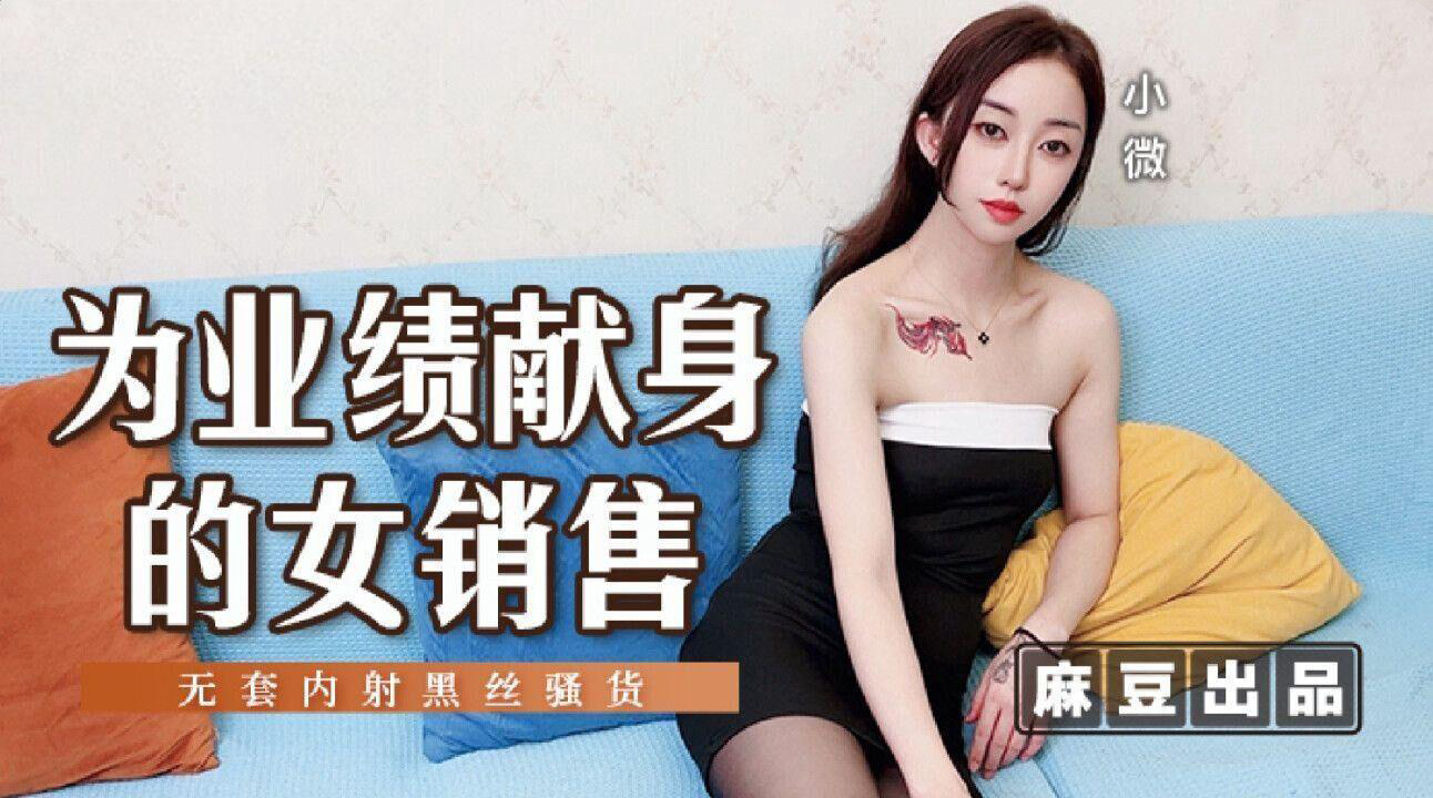 《为业绩献身的女销售小微：激情交易，肉体奉献》