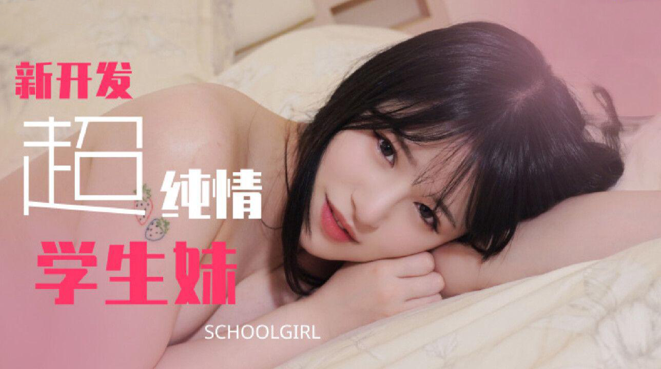 超纯情学生妹：兔子先生监制，麻豆传媒原创国产新作，清纯诱惑，激情四射。