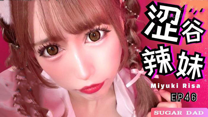 兔子先生爸气十足EP46 MIYUKI RISA 激情四射国产原创麻豆传媒作品