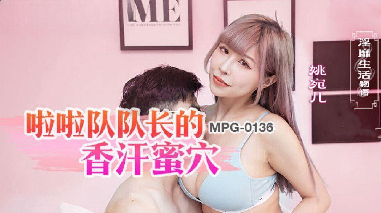 啦啦队队长的香汗蜜穴姚宛儿：国产麻豆传媒原创诱惑