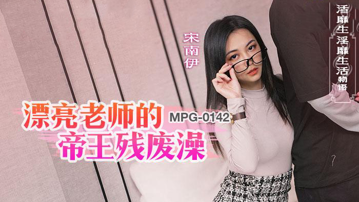 麻豆传媒原创：残废帝王与宋南伊的澡堂诱惑