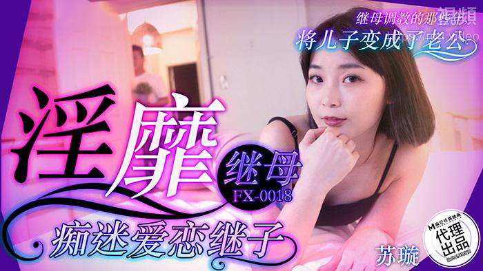 继母苏璇沉沦继子禁忌之恋