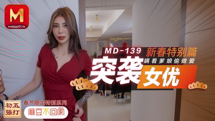 麻豆传媒新春特别篇：瞒着爹娘偷做爱 激情四射