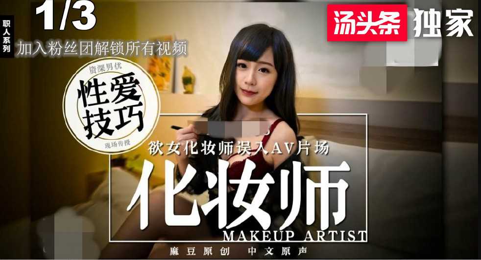 误入AV片场的化妆师被演员吸引，逐渐沉迷其中，无法自拔。 误入AV片场的化妆师被演员吸引逐渐沉迷无法自拔