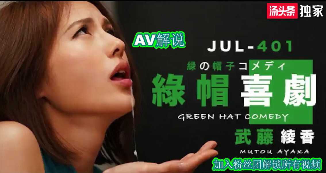 武藤绿帽喜剧：中文字幕女上位激情有码AV解说