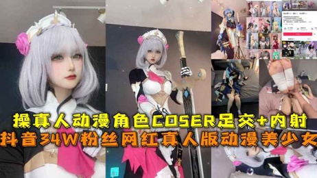 狐狸崽崽真人COS动漫美少女足交内射 黑料吃瓜网红必看的诱人场景