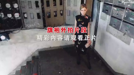 国风旗袍诱惑：黑社会女老大风情万种，麻豆传媒花絮曝光