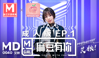 麻豆有你EP1：纯真少女初体验，国产原创激情之旅