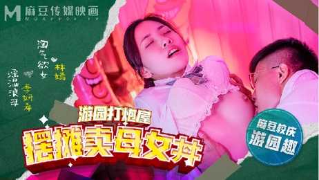 麻豆高校校庆篇：林嫣、季妍希的娇喘少女时光