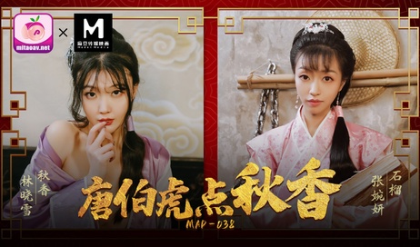 唐伯虎点秋香：古装清纯佳人，麻豆传媒原创国产大片
