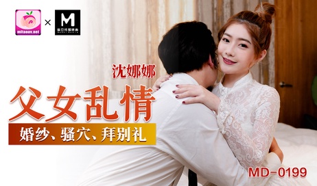 《麻豆传媒少女婚纱诱惑：女儿的最后告别》
