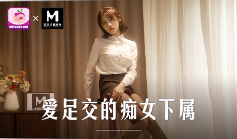 痴女下属周甯爱足交肉棒 丝袜美腿缠绕玩弄