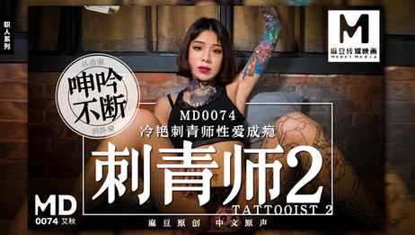少女诱惑：MD-0074 刺青师2 国产麻豆传媒原创