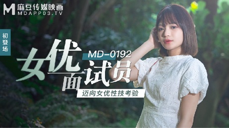 麻豆传媒MD-0192：清纯少女初体验，诱惑面试官的甜美诱惑