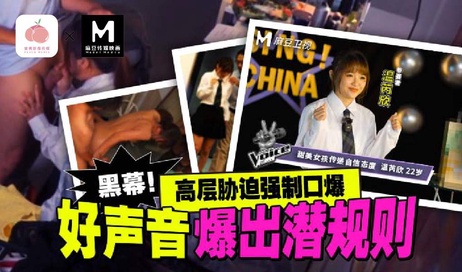 黑幕曝光！好聲音潛規則事件 溫芮欣 學生口交麻豆傳媒內情