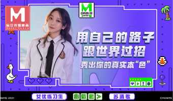 国产麻豆传媒原创制服综艺，MD-0110用独特方式征服世界，激情四射，引人入胜的成人之旅。 MD-0110 独特征服世界 激情成人之旅