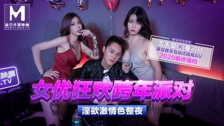 麻豆传媒跨年派对 少女激情狂欢整夜