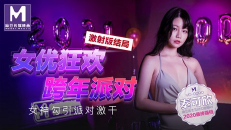 麻豆传媒跨年派对：女优狂欢激情夜，女神勾引激干激射