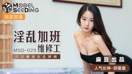 巨乳少女加班维修工的淫乱服务：国产麻豆传媒原创