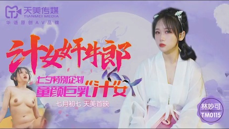 TM0115汁女奸牛郎-林妙可 国产巨乳美女身着制服与牛郎激情无套缠绵