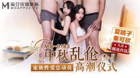 中秋夜禁忌之恋：少女与亲人的多P狂欢
