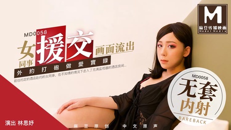 麻豆传媒MD-0058女同事私密援交视频流出 情趣少女诱惑