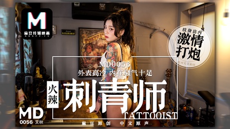 《麻豆传媒原创：少女刺青师的诱惑》