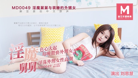 麻豆传媒MD-0049：少妇外甥女装睡诱惑