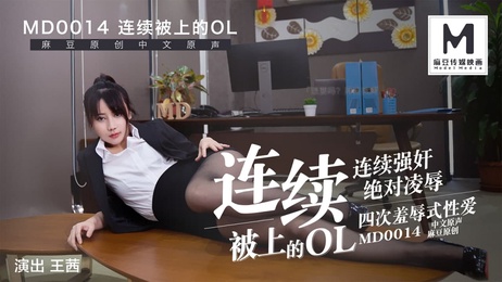 《国产少女OL四合一：MD-0014连续被上》
