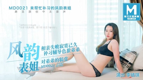 风韵表姐补习诱惑，姐弟禁忌之恋