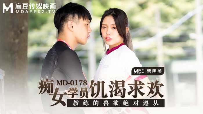 麻豆传媒少女学员饥渴求欢，制服诱惑尽显风情