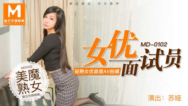 麻豆传媒MD0102-清纯少女面试员的诱惑之旅