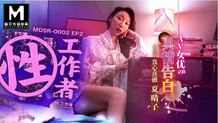 国产巨乳人妻麻豆传媒原创新作，性感尤物激情演绎，尽在MDSR-0002麻劇場-性，工作者 EP2。