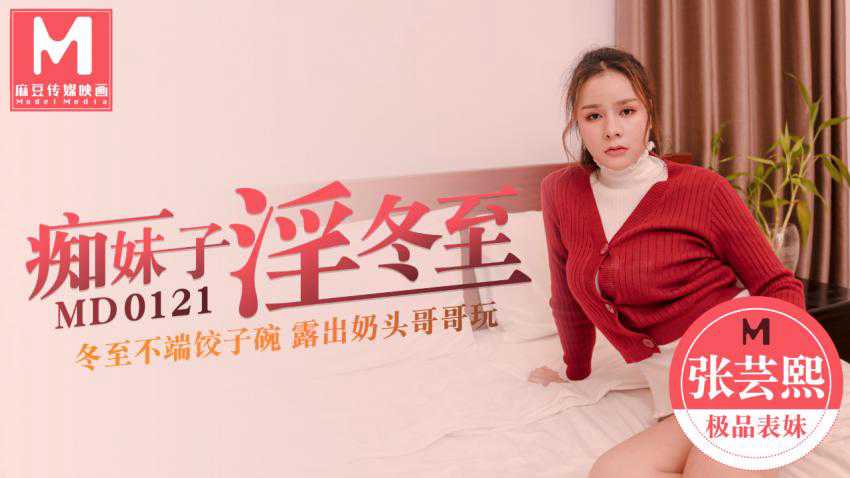 冬至夜，巨乳少女不端饺子碗，麻豆传媒原创国产福利