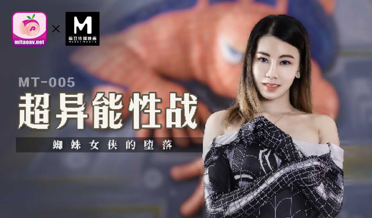 超异能性战：少女娇喘，国产麻豆传媒原创激情对决