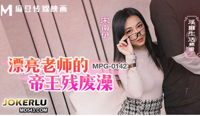 漂亮老师的帝王残废澡：麻豆传媒宋南伊的淫靡生活物语